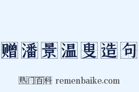 赠潘景温叟造句是什么意思的图片